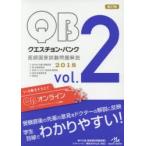 クエスチョン・バンク医師国家試験問題解説 2018 vol.2 5巻セット