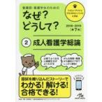 看護師・看護学生のためのなぜ?どうして? 2
