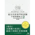 QUESTION BANK総合内科専門医試験予想問題集 vol.2