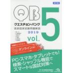 クエスチョン・バンク医師国家試験問題解説 2019 vol.5 7巻セット