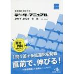 医師国試・認定内科データ・マニュアル各論〈内科・外科編〉 2019-2020