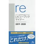 CBT・医師国家試験のためのレビューブックマイナー 2019-2020