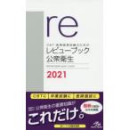 CBT・医師国家試験のためのレビューブック公衆衛生 2021