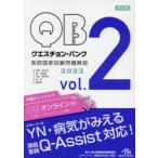 クエスチョン・バンク医師国家試験問題解説 2022 vol.2 5巻セット