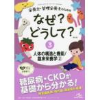 栄養士・管理栄養士のためのなぜ?どうして? 3