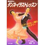 篠田学のダンス・イラストレッスン モダンを美しく踊る83のセオリー