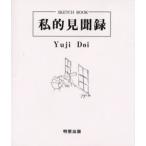 私的見聞録 Sketch book