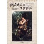 神話世界の女性群像 現代の視点から古典を読む