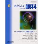 あたらしい眼科 Vol.21No.6（2004June）