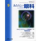 あたらしい眼科 Vol.26No.9（2009September）
