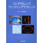 コンタクトレンズフィッティングテクニック