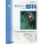 あたらしい眼科 Vol.40No.4（2023April）