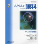 あたらしい眼科 Vol.41No.7（2024-7月号）