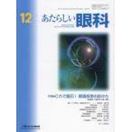 あたらしい眼科 Vol.41No.12（2024-12月号）