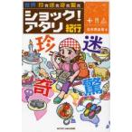 ショック!アタリ紀行 世界珍食迷食奇食驚食