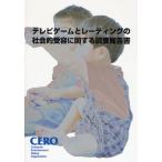テレビゲームとレーティングの社会的受容に関する調査報告書