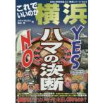 これでいいのか横浜 YES NOハマの決断