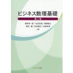 ビジネス数理基礎