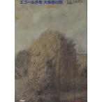 エゴール少年大草原の旅
