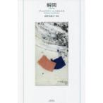 瞬間