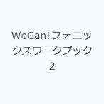 WeCan!フォニックスワークブック 2