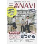 三高NAVI 三重県の高校ガイドブック 2024