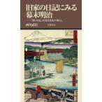 旧家の日記にみる幕末明治 「関口日記」が語る庶民の暮らし