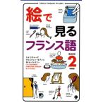 絵で見るフランス語 BOOK2 新装版