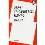 若者が《社会的弱者》に転落する