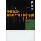 帝都東京・隠された地下網の秘密