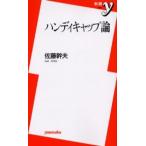 ハンディキャップ論
