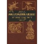 西欧古代神話図像大鑑 続篇