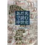 あだ名で読む中世史 ヨーロッパ王侯貴族の名づけと家門意識をさかのぼる