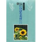 作例解説 いけばな花材ハンドブック 夏 2
