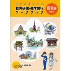 都内研修・修学旅行ワークブック もっと楽しめる 東京編横浜付