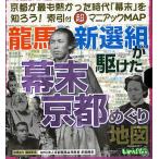竜馬・新選組が駆けた幕末京都めぐり地図