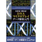 わかる!使える!DNAマイクロアレイデータ解析入門