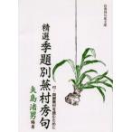 精選季題別蕪村秀句