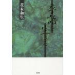 季語を生きる