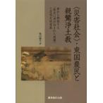 〈災害社会〉・東国農民と親鸞浄土教 夢から解読する〈歴史に埋め込まれた親鸞〉と思想史的意義