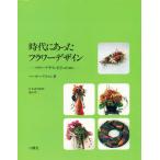 時代にあったフラワーデザイン フラワーデザインを学ぶために