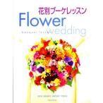 花別ブーケレッスン Flower wedding