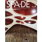 SPA-DE Space ＆ Design〜International Review of Interior Design Vol.9