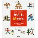 目と耳でおぼえるかんじ絵ずかん 1・2年生 〔3〕