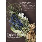 ドライフラワー・テクニックブック 2、3輪の花から、リース、スワッグ、アレンジメント、花絵、ハーバリウムまで