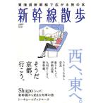 東海道新幹線で広がる旅の本 新幹線散歩