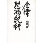 会津地酒紀行