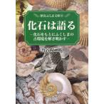 化石は語る 化石をもとにふくしまの古環境を解き明かす