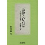 会津こぼれ話 伝えておきたい会津の話