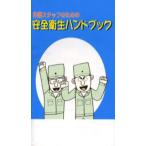 作業スタッフのための安全衛生ハンドブック